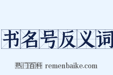 书名号反义词是什么意思的图片